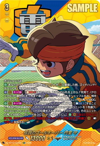 DZ-BT15/EXS03 伝説のゴールキーパー 円堂 守 EXS