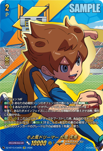 DZ-BT15/EXS05 そよ風ドリーマー 松風 天馬 EXS
