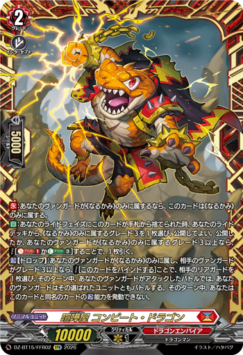 DZ-BT15/FFR02 喧嘩屋 コンピート・ドラゴン FFR