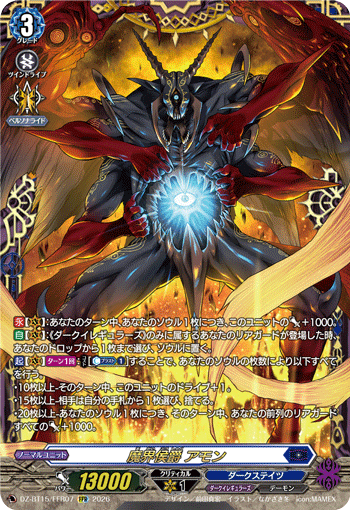 DZ-BT15/FFR07 魔界侯爵 アモン FFR