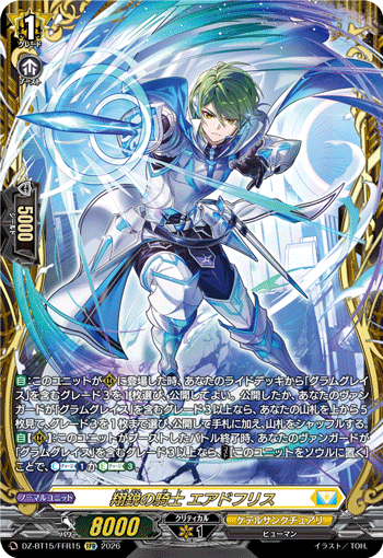 DZ-BT15/FFR15 翔鋭の騎士 エアドフリス FFR