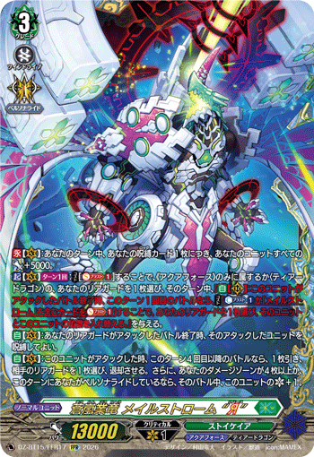 DZ-BT15/FFR17 蒼嵐業竜 メイルストローム “Я” FFR