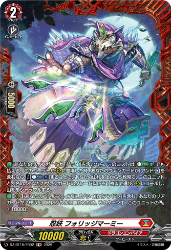 DZ-BT15/FR02 忍妖 フォリッジマーミー FR