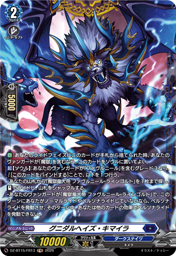 DZ-BT15/FR13 グニダルヘイズ・キマイラ FR