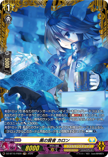 DZ-BT15/FR29 黒の賢者 カロン FR