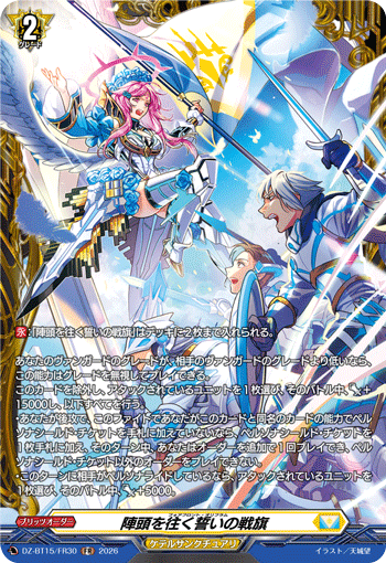 DZ-BT15/FR30 陣頭を往く誓いの戦旗 FR