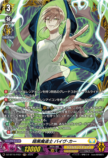 DZ-BT15/FR31 暗黒魔道士 バイヴ･カー FR