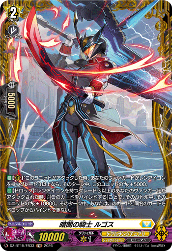 DZ-BT15/FR33 暗闇の騎士 ルゴス FR
