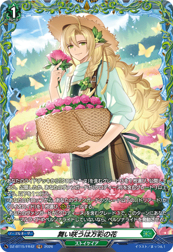 DZ-BT15/FR42 舞い咲うは万彩の花 FR