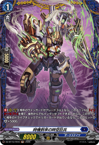 DZ-BT15/FR16 時機到来の時空巨兵 FR