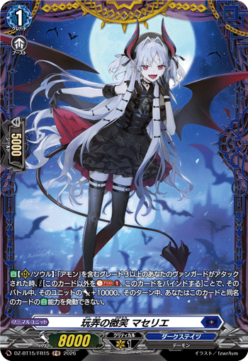 DZ-BT15/FR15 玩弄の微笑 マセリエ FR