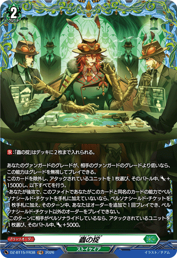DZ-BT15/FR38 蟲の掟 FR