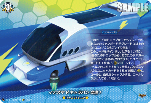 DZ-BT15/IZR34 イナズマVキャラバン 発進！ IZR