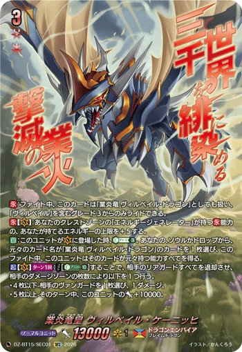 DZ-BT15/SEC01 業炎竜皇 ヴィルベイル・ケーニッヒ SEC