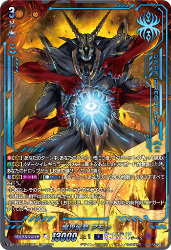 DZ-BT15/SEC03 魔界侯爵 アモン SEC