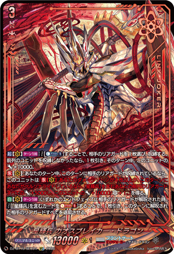 DZ-BT15/SEC04 星輝兵 カオスブレイカー・ドラゴン SEC