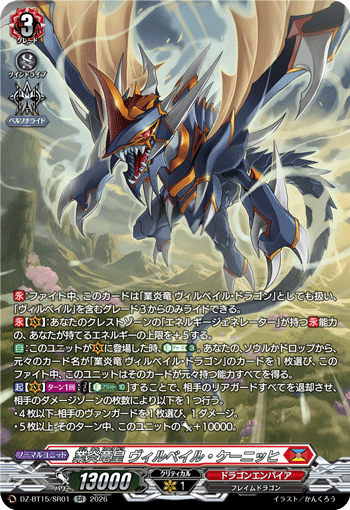 DZ-BT15/SR01 業炎竜皇 ヴィルベイル・ケーニッヒ SR