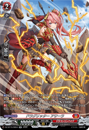 DZ-BT15/SR04 ドラグリッター アサーラ SR
