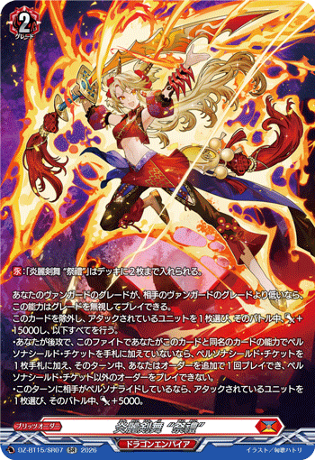 DZ-BT15/SR07 炎麗剣舞 “祭禮” SR