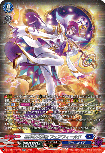 DZ-BT15/SR08 異界の大奇術 フェアフィールド SR