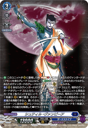 DZ-BT15/SR10 シュティル・ヴァンピーア SR