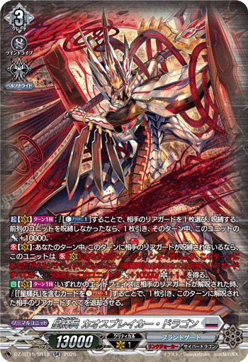 DZ-BT15/SR18 星輝兵 カオスブレイカー・ドラゴン SR