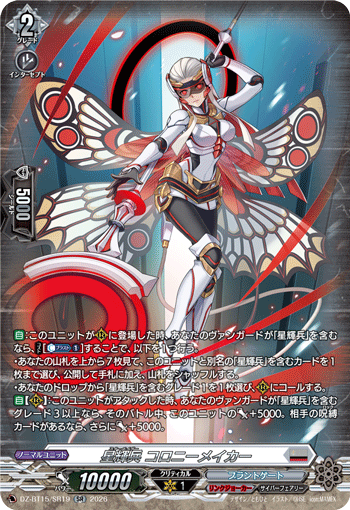 DZ-BT15/SR19 星輝兵 コロニーメイカー SR