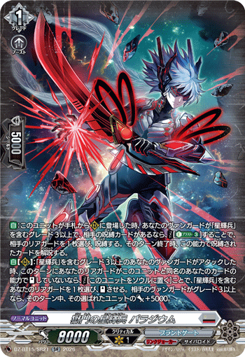 DZ-BT15/SR21 獄門の星輝兵 パラジウム SR