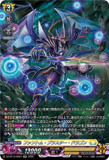 DZ-BT15/SR24 ファントム・ブラスター・ドラゴン SR