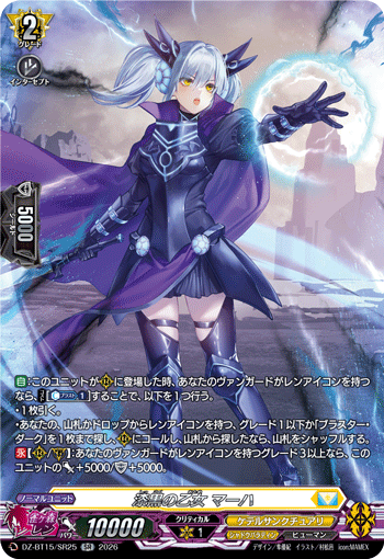 DZ-BT15/SR25 漆黒の乙女 マーハ SR