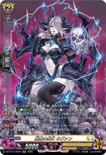DZ-BT15/SR26 髑髏の魔女 ネヴァン SR