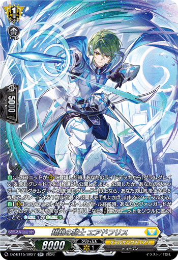 DZ-BT15/SR27 翔鋭の騎士 エアドフリス SR