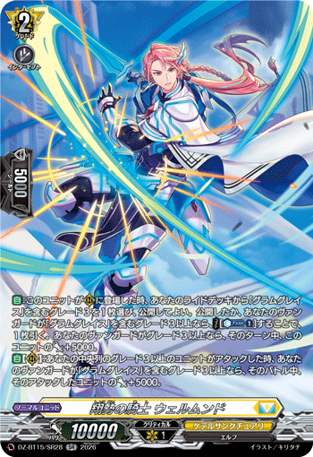 DZ-BT15/SR28 翔勢の騎士 ウェルムンド SR