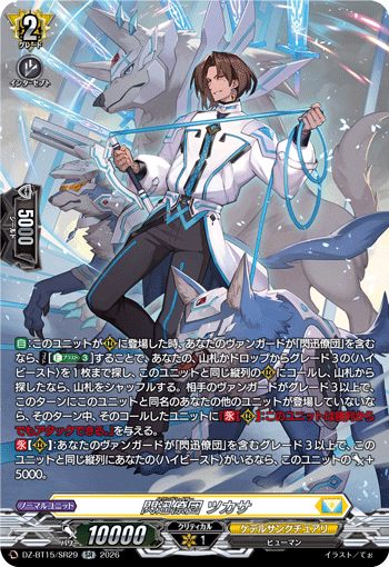 DZ-BT15/SR29 閃迅僚団 ツカサ SR