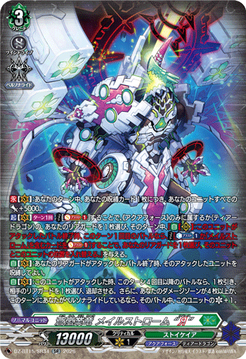 DZ-BT15/SR34 蒼嵐業竜 メイルストローム “Я” SR