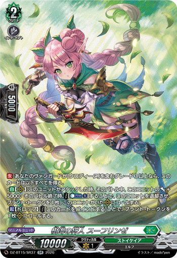 DZ-BT15/SR37 樹海の狩人 スーフリンゼ SR