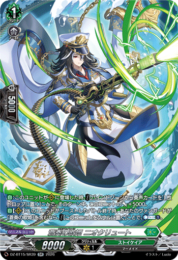DZ-BT15/SR39 蒼奏の歌姫 ニオクリュート SR