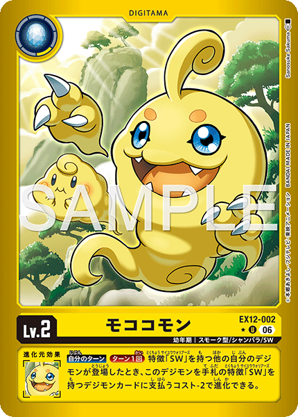 EX12-002 モココモン P-U