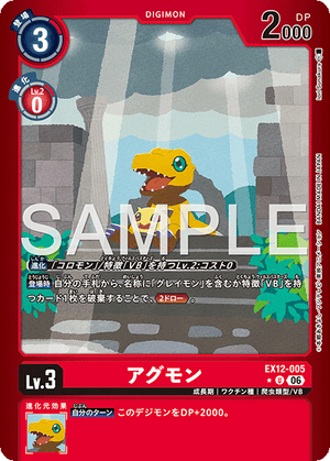 EX12-005 アグモン P-U