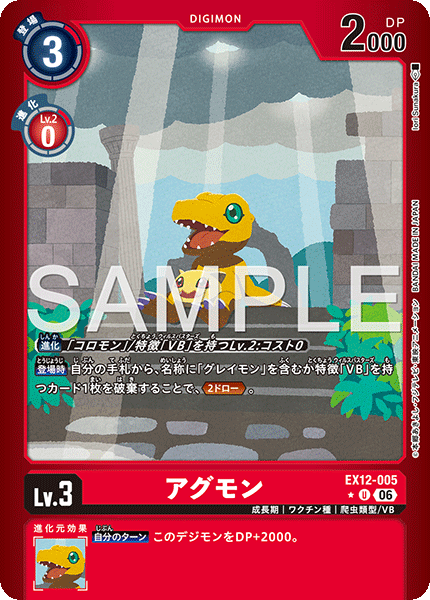 EX12-005 アグモン P-U