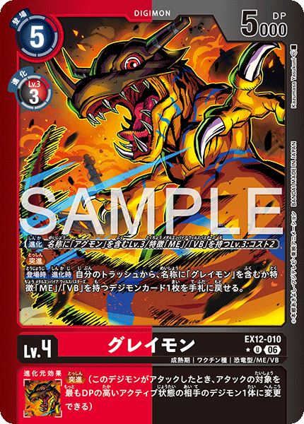 EX12-010 グレイモン P-U