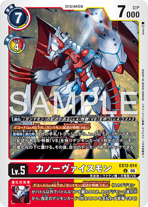 EX12-014 カノーヴァイスモン U