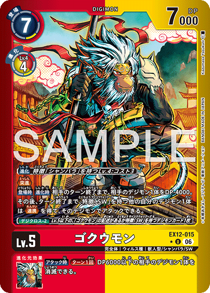EX12-015 ゴクウモン P-U