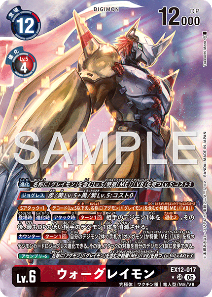 EX12-017 ウォーグレイモン P-SR