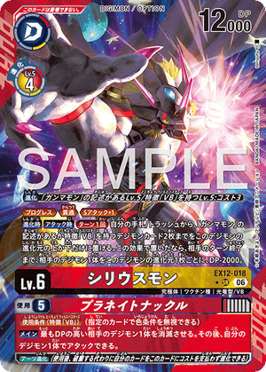 EX12-018 シリウスモン｜プラネイトナックル P-SR