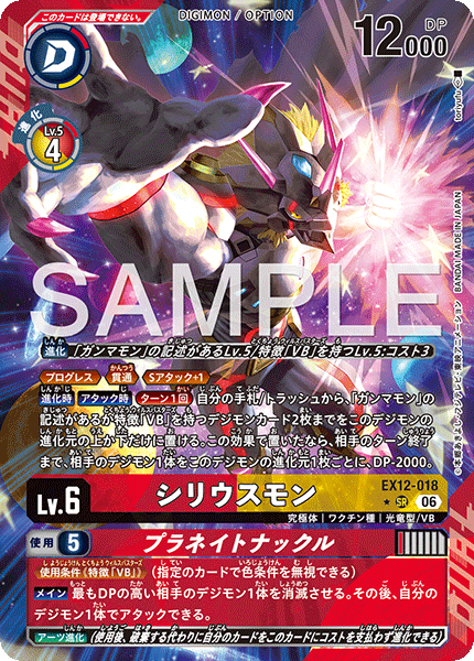 EX12-018 シリウスモン｜プラネイトナックル P-SR