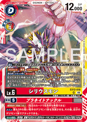 EX12-018 シリウスモン｜プラネイトナックル SR