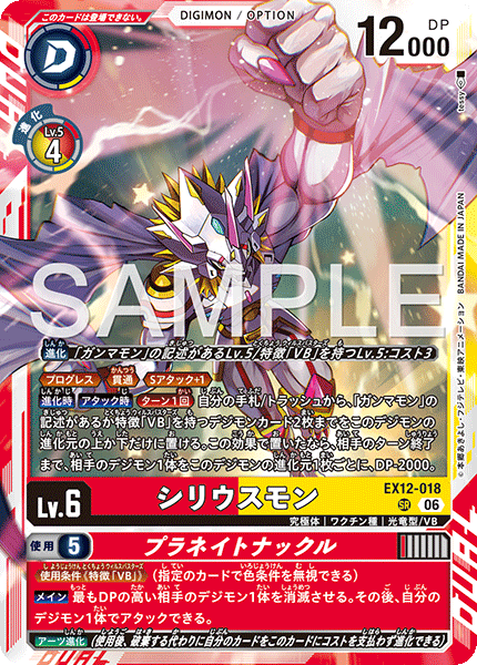EX12-018 シリウスモン｜プラネイトナックル SR