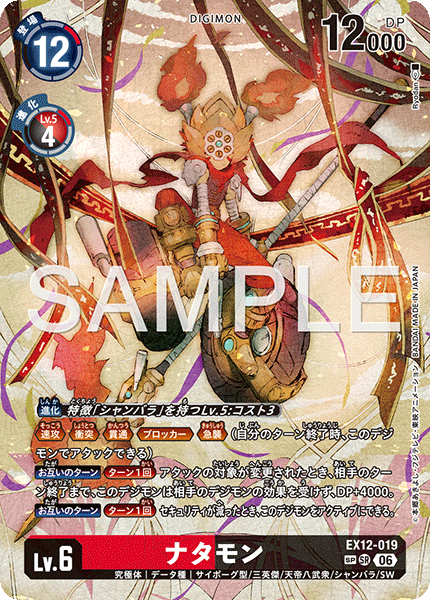 EX12-019 ナタモン SP