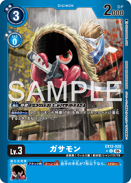 EX12-020 ガサモン P-U